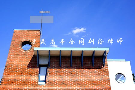 遵义商事合同纠纷律师 遵义商事合同纠纷律师