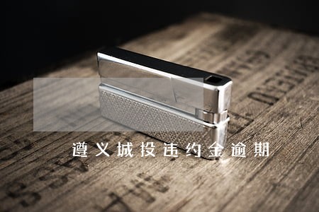 遵义城投违约金逾期 遵义城投违约金逾期