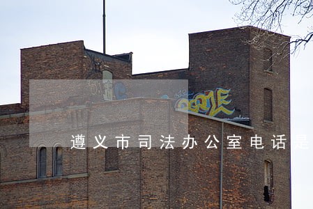 遵义市司法办公室电话是多少钱