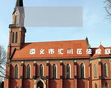 遵义市汇川区法院庭审 遵义市汇川区法院庭审