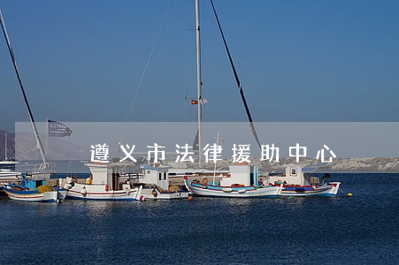 遵义市法律援助中心 遵义市法律援助中心