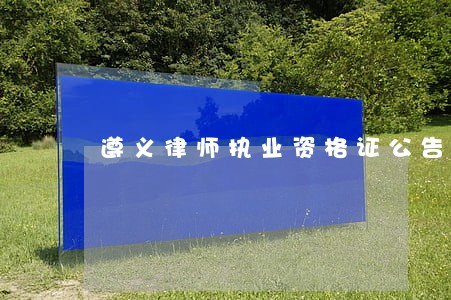 遵义律师执业资格证公告