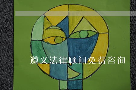 遵义法律顾问免费咨询 遵义法律顾问免费咨询