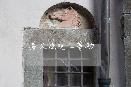 遵义法院二等功 遵义法院二等功