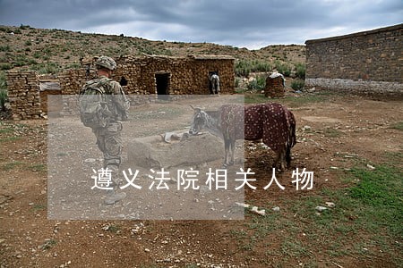 遵义法院相关人物 遵义法院相关人物
