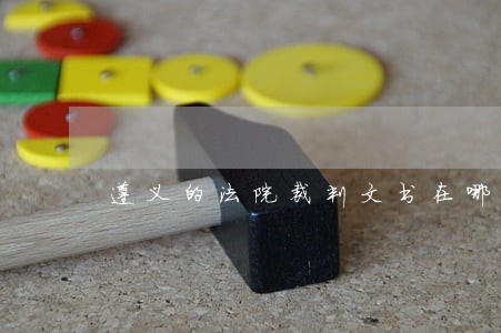 遵义的法院裁判文书在哪里查