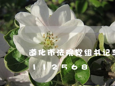 遵化市法院党组书记李岩/2023022112568 遵化市法院党组书记李岩/2023022112568