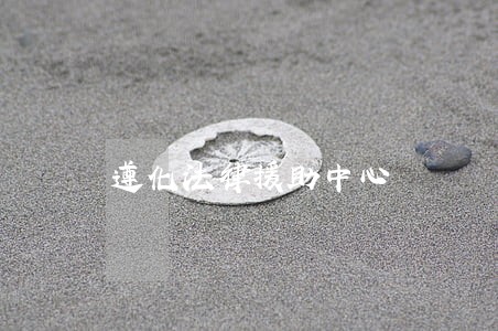 遵化法律援助中心