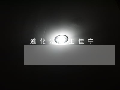 遵化法院王佳宁 遵化法院王佳宁