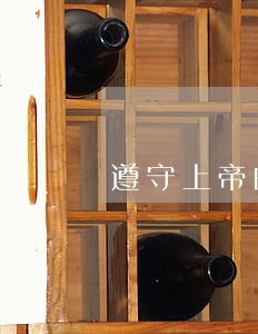 遵守上帝的道德律法 遵守上帝的道德律法