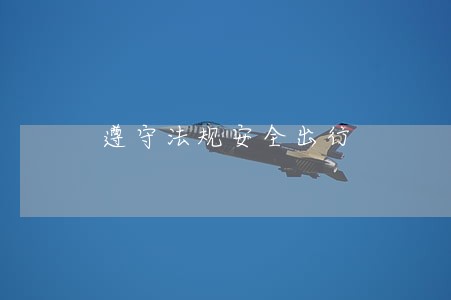 遵守法规安全出行 遵守法规安全出行