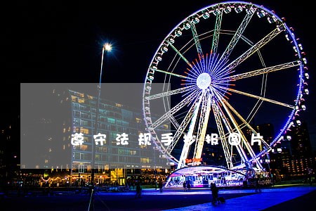 遵守法规手抄报图片 遵守法规手抄报图片