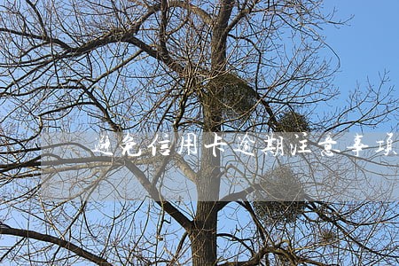 避免信用卡逾期注意事项
