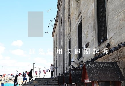 避免信用卡逾期起诉 避免信用卡逾期起诉