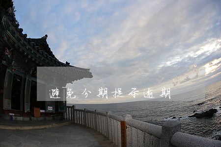 避免分期提示逾期 避免分期提示逾期
