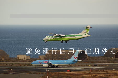 避免建行信用卡逾期秒扣 避免建行信用卡逾期秒扣