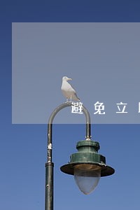 避免立即贷逾期自动扣费 避免立即贷逾期自动扣费