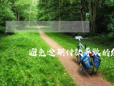 避免逾期付款导致的经济损失 避免逾期付款导致的经济损失