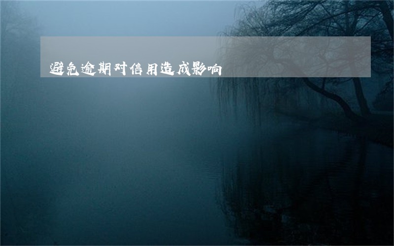 避免逾期对信用造成影响 避免逾期对信用造成影响