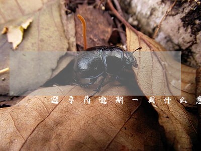 避孕药逾期一周什么意思 避孕药逾期一周什么意思