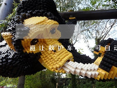 避让救护车违法可自动免责