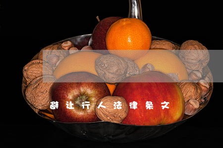 避让行人法律条文 避让行人法律条文