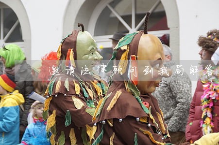 邀请法律顾问到我局解答 邀请法律顾问到我局解答