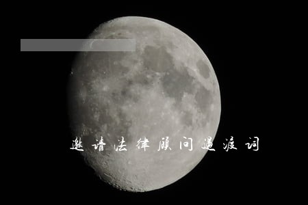 邀请法律顾问过渡词 邀请法律顾问过渡词