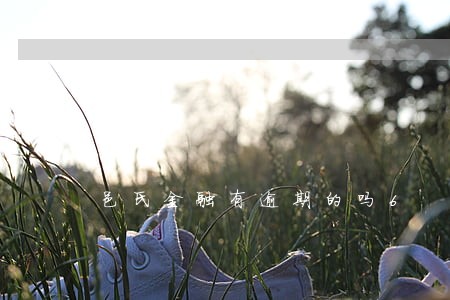 邑氏金融有逾期的吗6 邑氏金融有逾期的吗6