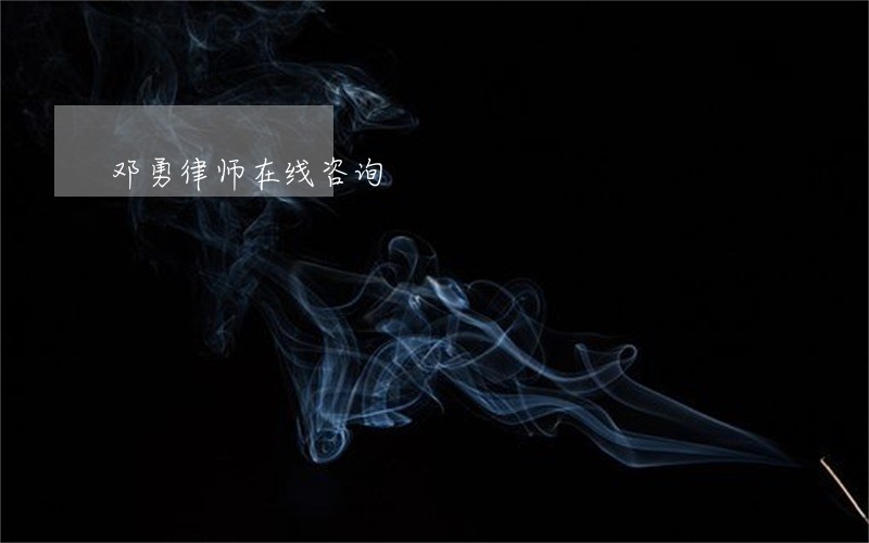 邓勇律师在线咨询 邓勇律师在线咨询