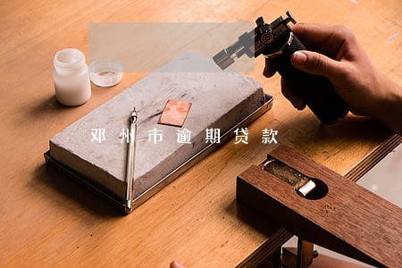 邓州市逾期贷款 邓州市逾期贷款