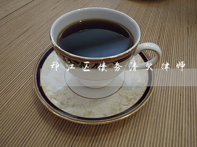 邗江区债务清欠律师 邗江区债务清欠律师