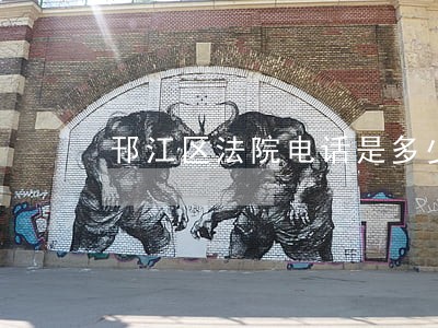 邗江区法院电话是多少 邗江区法院电话是多少