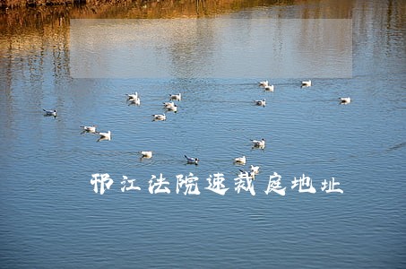 邗江法院速裁庭地址 邗江法院速裁庭地址