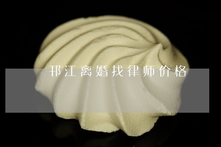 邗江离婚找律师价格 邗江离婚找律师价格