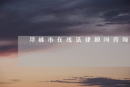 邛崃市在线法律顾问咨询 邛崃市在线法律顾问咨询