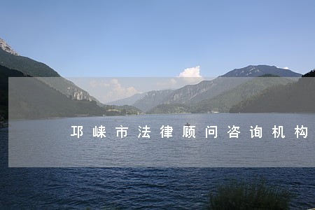 邛崃市法律顾问咨询机构 邛崃市法律顾问咨询机构