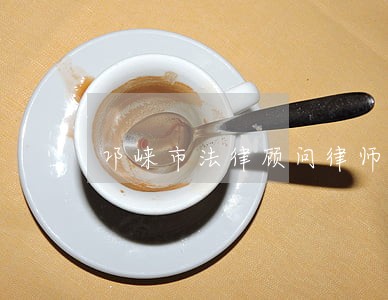 邛崃市法律顾问律师机构 邛崃市法律顾问律师机构