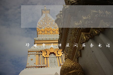 邛崃市法律顾问服务电话 邛崃市法律顾问服务电话