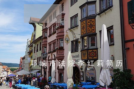 邛崃市法院李红莉简历