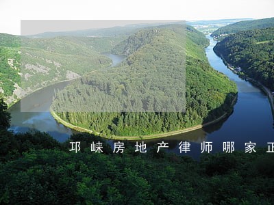 邛崃房地产律师哪家正规 邛崃房地产律师哪家正规