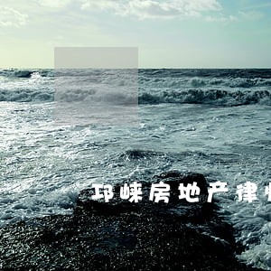 邛崃房地产律师服务热线 邛崃房地产律师服务热线