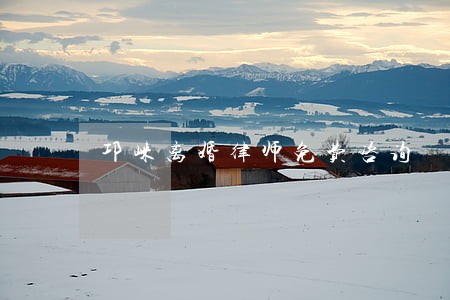 邛崃离婚律师免费咨询 邛崃离婚律师免费咨询