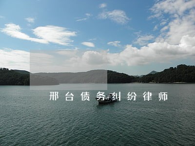 邢台债务纠纷律师 邢台债务纠纷律师