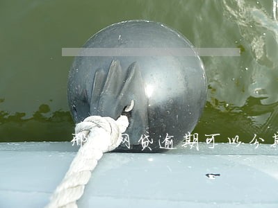 邢台网贷逾期可以分期买车吗 邢台网贷逾期可以分期买车吗