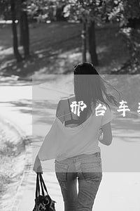 邢台车辆违法申诉 邢台车辆违法申诉