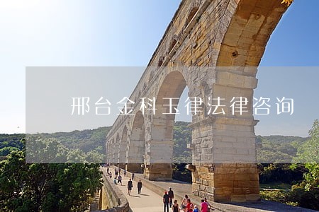 邢台金科玉律法律咨询 邢台金科玉律法律咨询