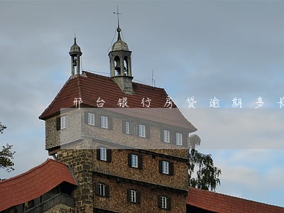 邢台银行房贷逾期多长时间 邢台银行房贷逾期多长时间