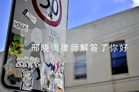 邢晓雨律师解答了你好 邢晓雨律师解答了你好