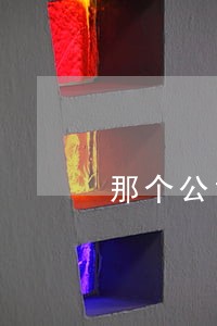 那个公司章程可以找律师写吗 那个公司章程可以找律师写吗